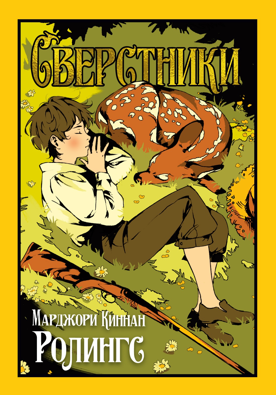 Книга Иностранка Ролингс М К Сверстники Старая добрая - фото 1