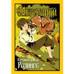 Книга Иностранка Ролингс М К Сверстники Старая добрая