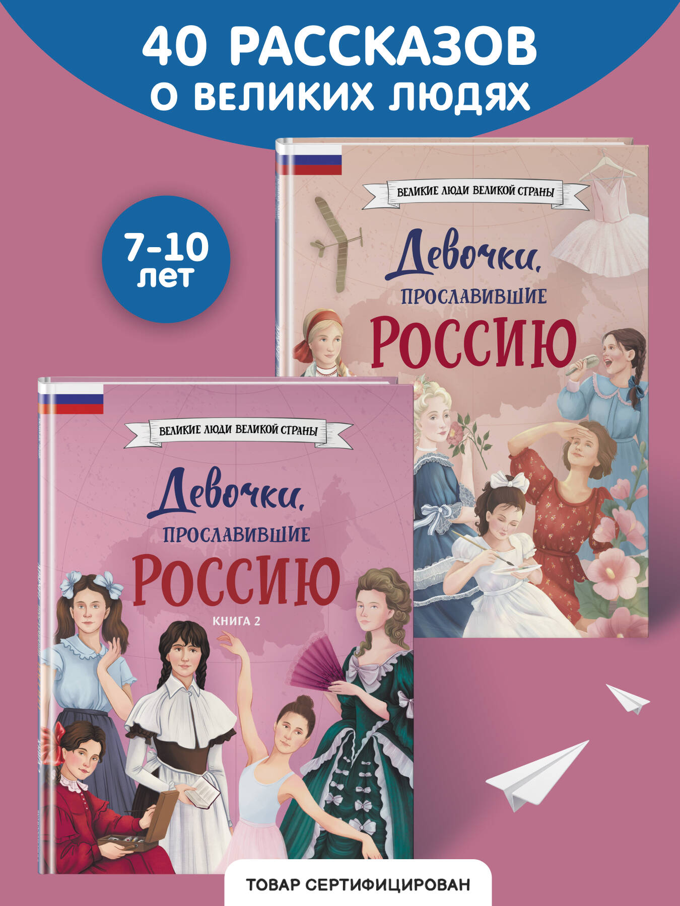 Комплект Эксмо Девочки прославившие Россию Комплект из 2-х книг - фото 1