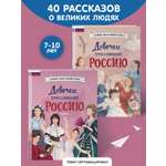 Комплект Эксмо Девочки прославившие Россию Комплект из 2-х книг