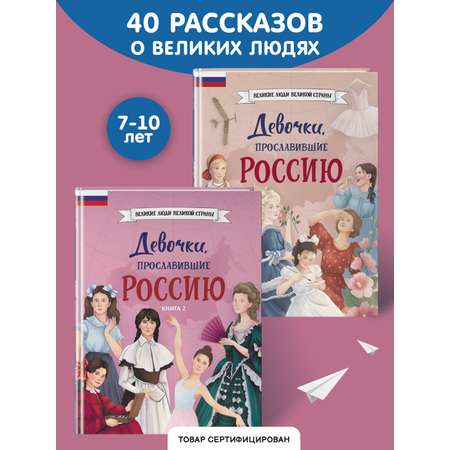 Комплект Эксмо Девочки прославившие Россию Комплект из 2-х книг