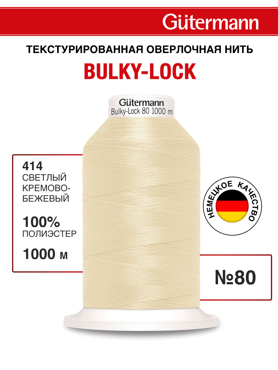 Нитки для оверлока текстурированные №80 Guttermann 1000м цвет 414 - фото 1