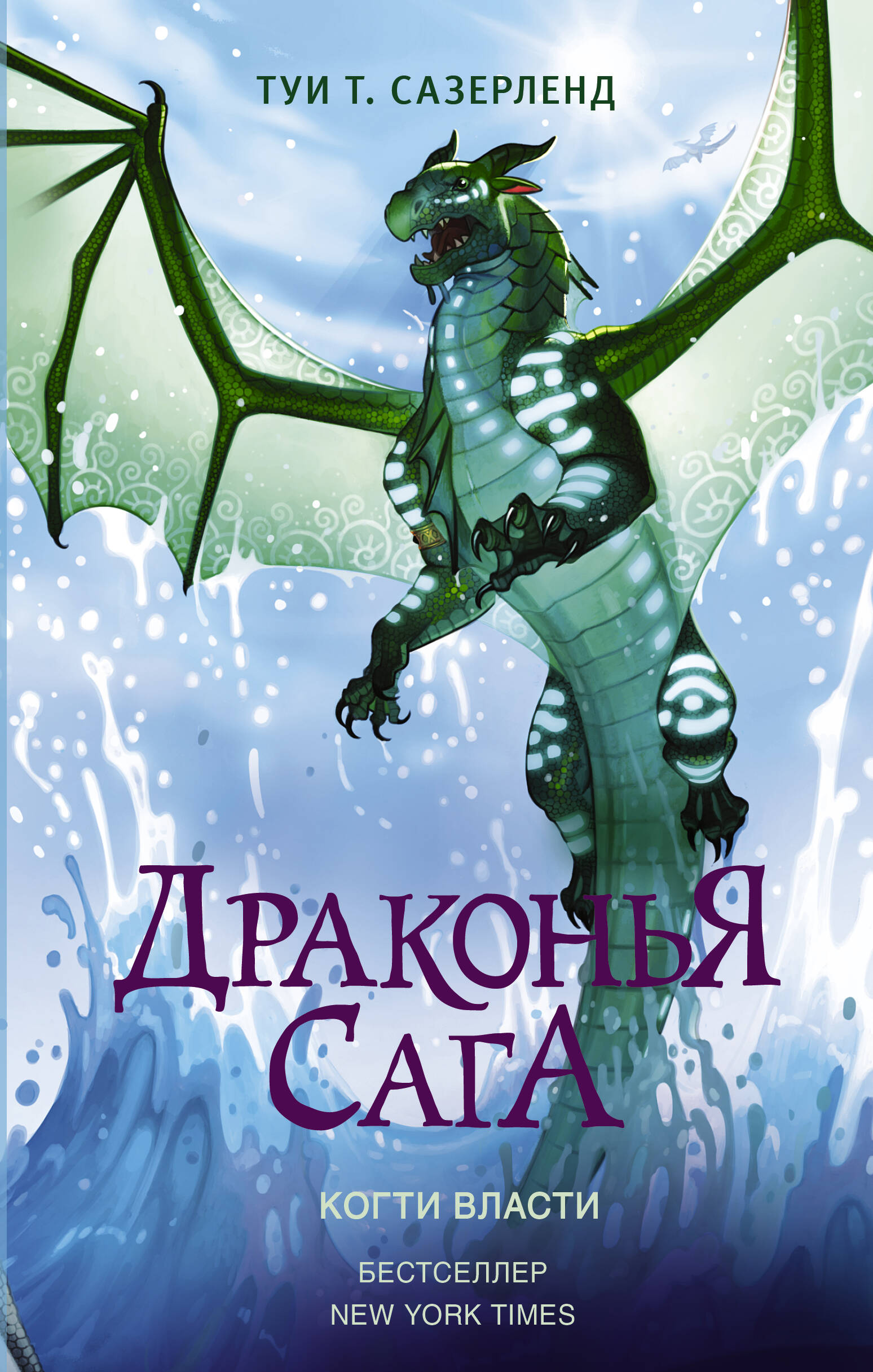 Книга АСТ Драконья сага. Когти власти - фото 1