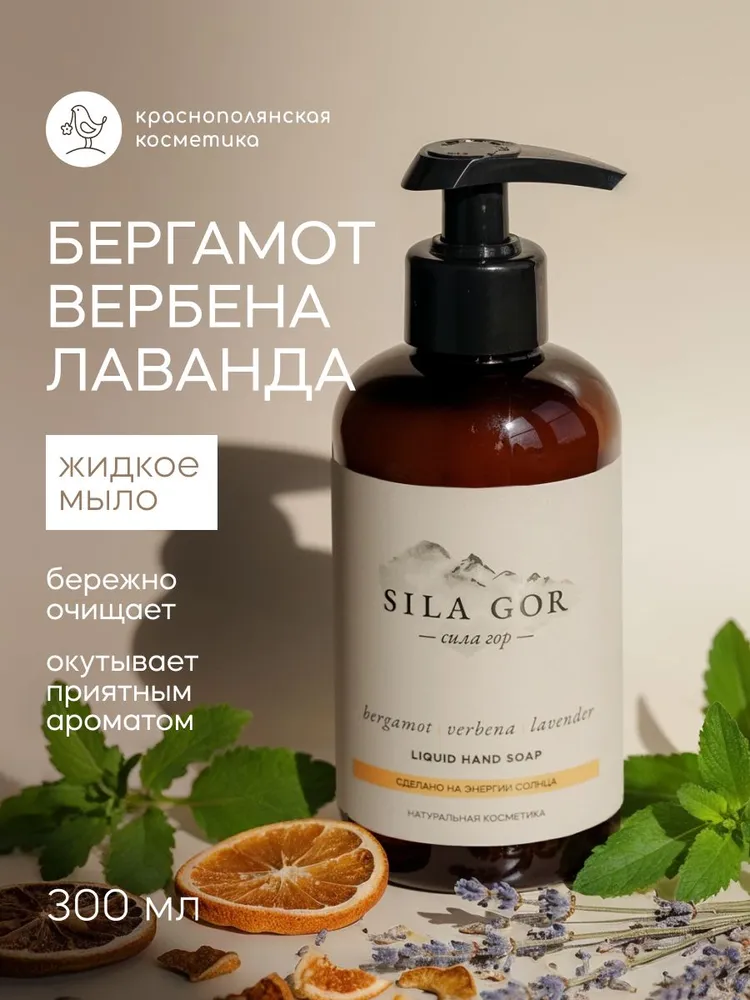 Мыло жидкое Краснополянская косметика Сила гор 300 г 300 мл - фото 1