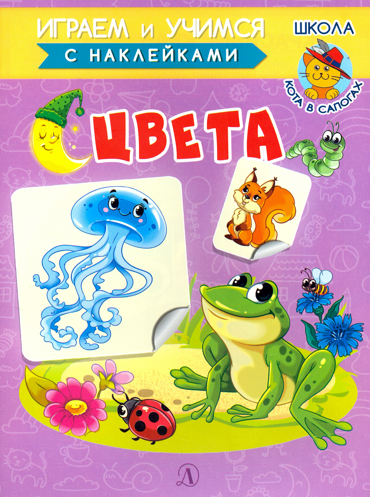 Книга Стрекозa Играем и учимся Цвета - фото 1