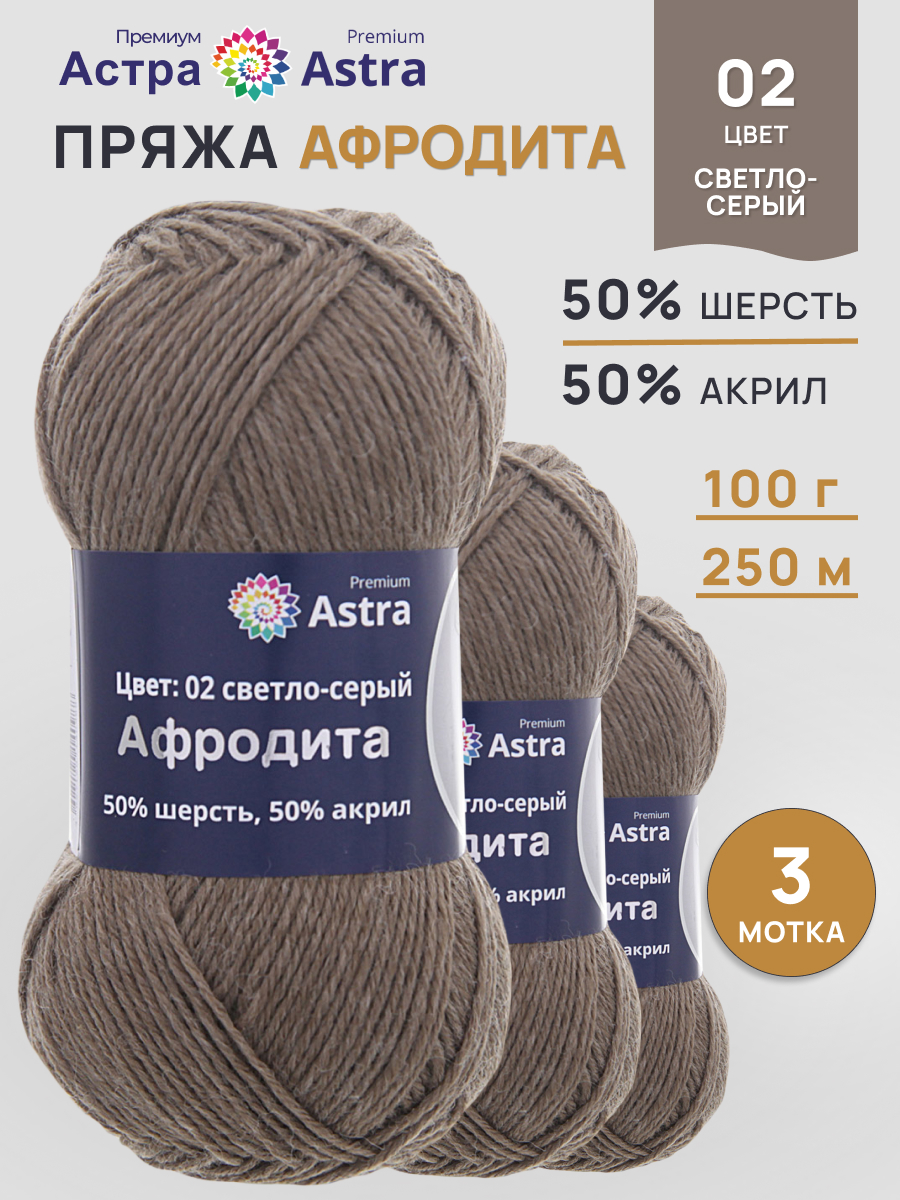 Пряжа Astra Premium Афродита полушерстяная 100 г 250 м 01 02 светло-серый 3 мотка - фото 1