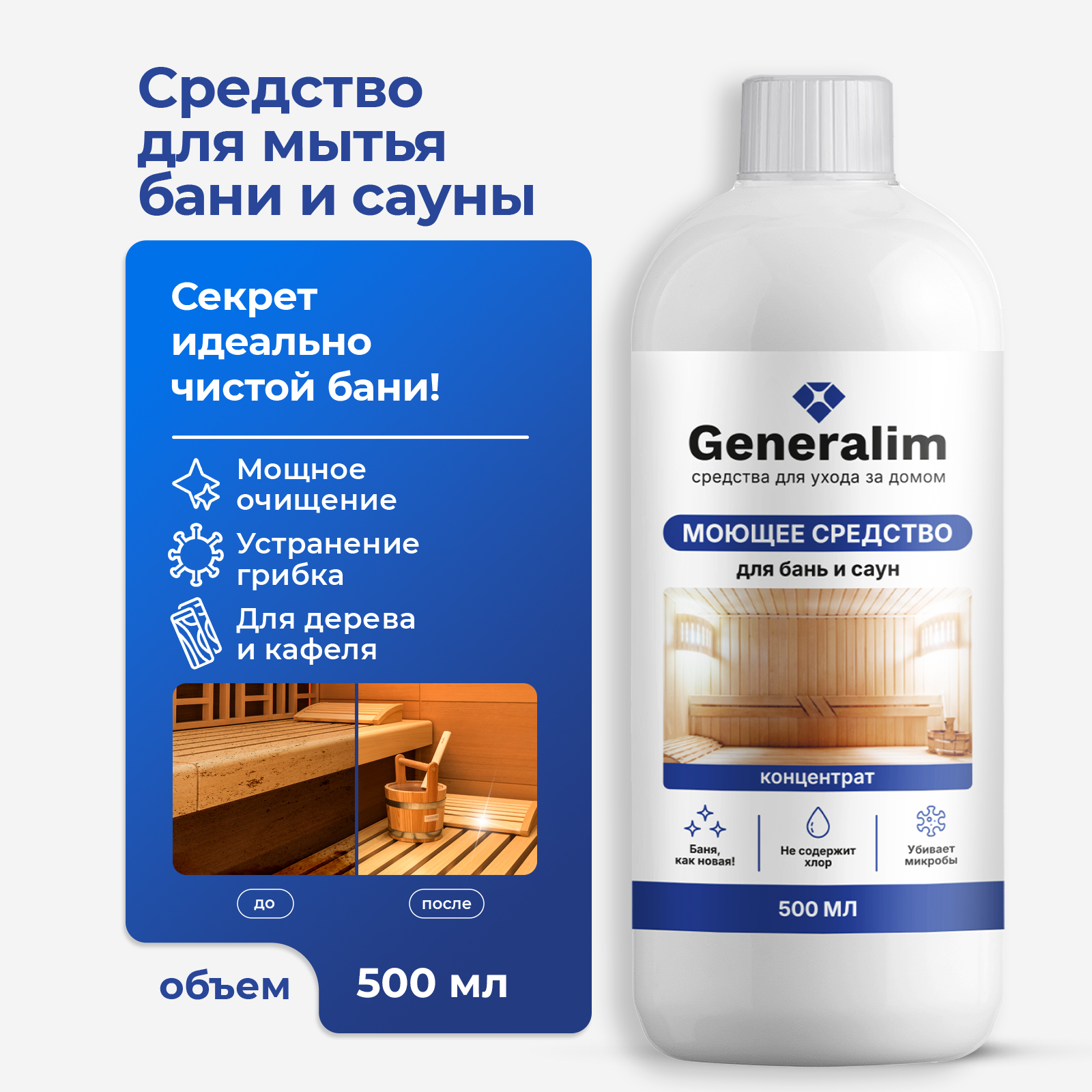 Моющее средство Generalim 500 мл для бани - фото 1