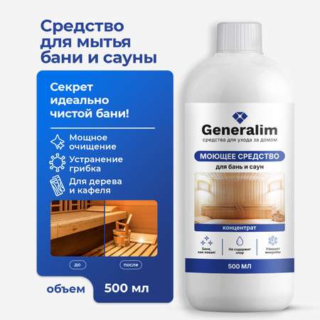 Моющее средство Generalim 500 мл для бани