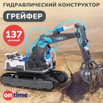 Конструктор ON TIME Грейферный ковш кинетический