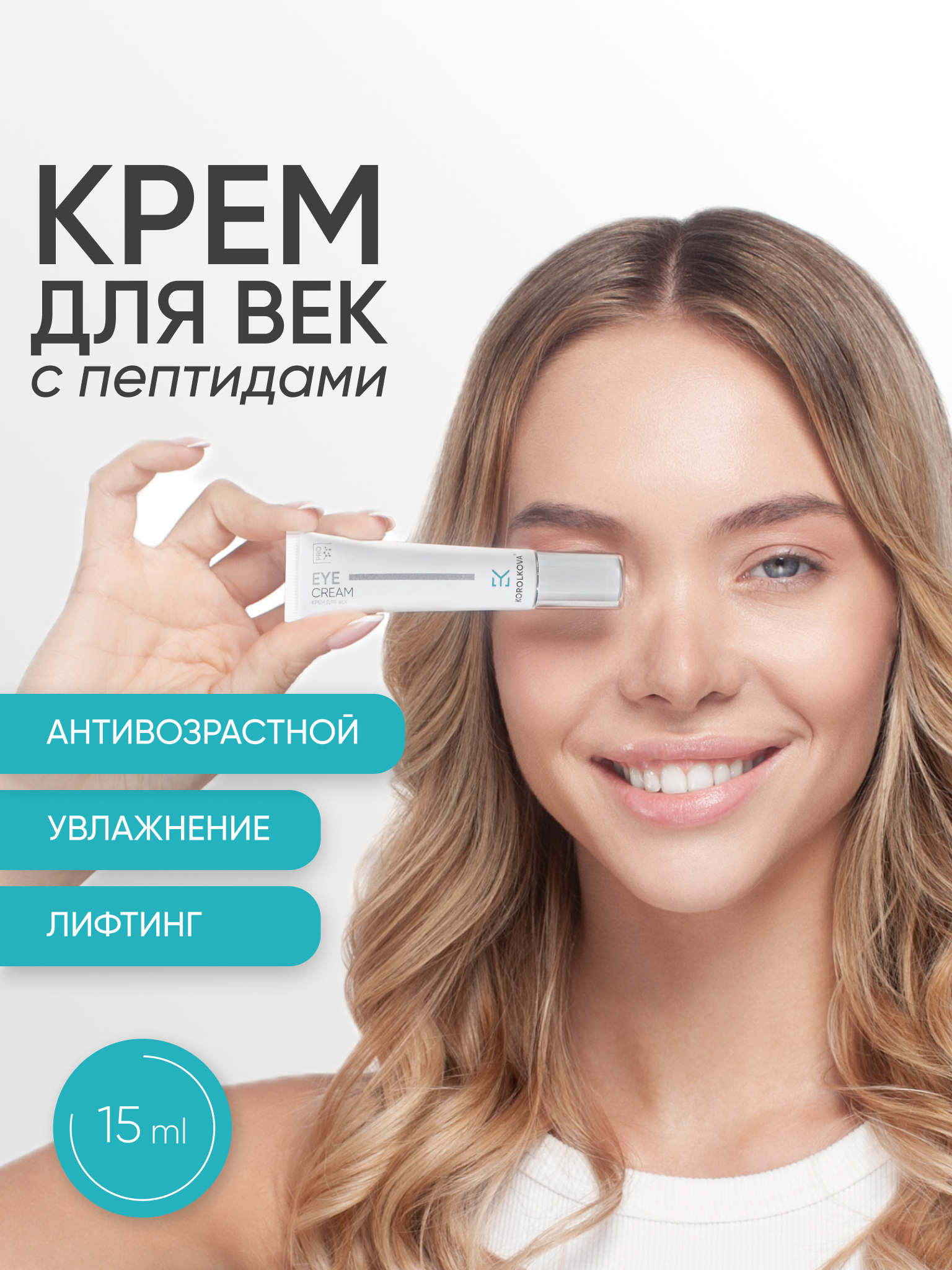 Крем KOROLKOVA для глаз и век с пептидами 15 мл 1 шт. - фото 1