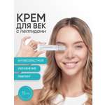 Крем KOROLKOVA для глаз и век с пептидами 15 мл 1 шт.