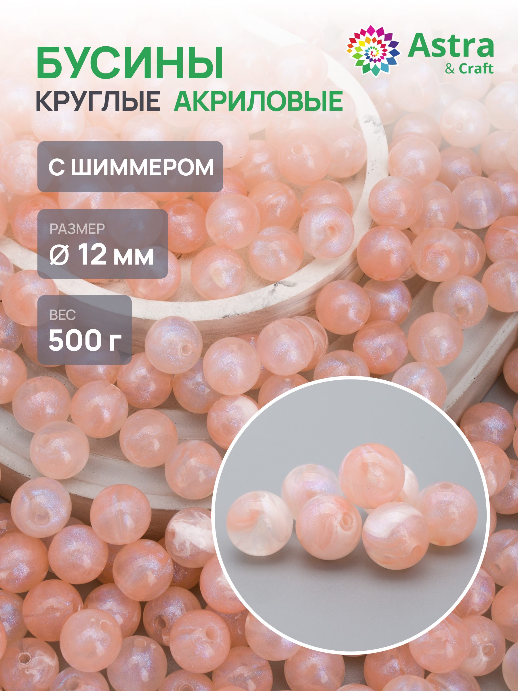Набор для творчества Astra Craft бусины 12 мм 500 г круглые - фото 1