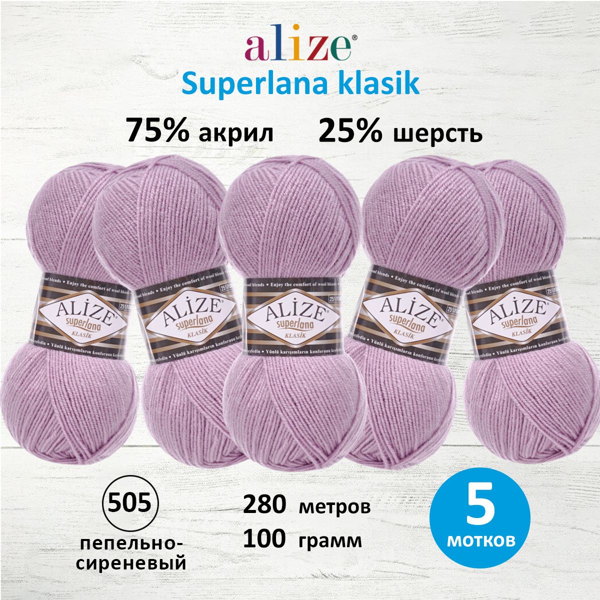 Пряжа Alize для вязания шарфов Superlana klasik 100 гр 280 м 5 мотков 505 пепельно-сиреневый - фото 1
