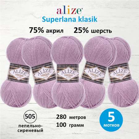 Пряжа Alize для вязания шарфов Superlana klasik 100 гр 280 м 5 мотков 505 пепельно-сиреневый