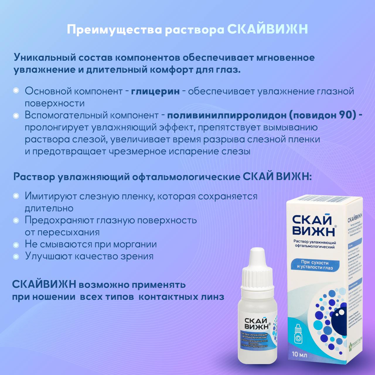 Капли увлажняющие Скайвижн Раствор офтальмологический - фото 4