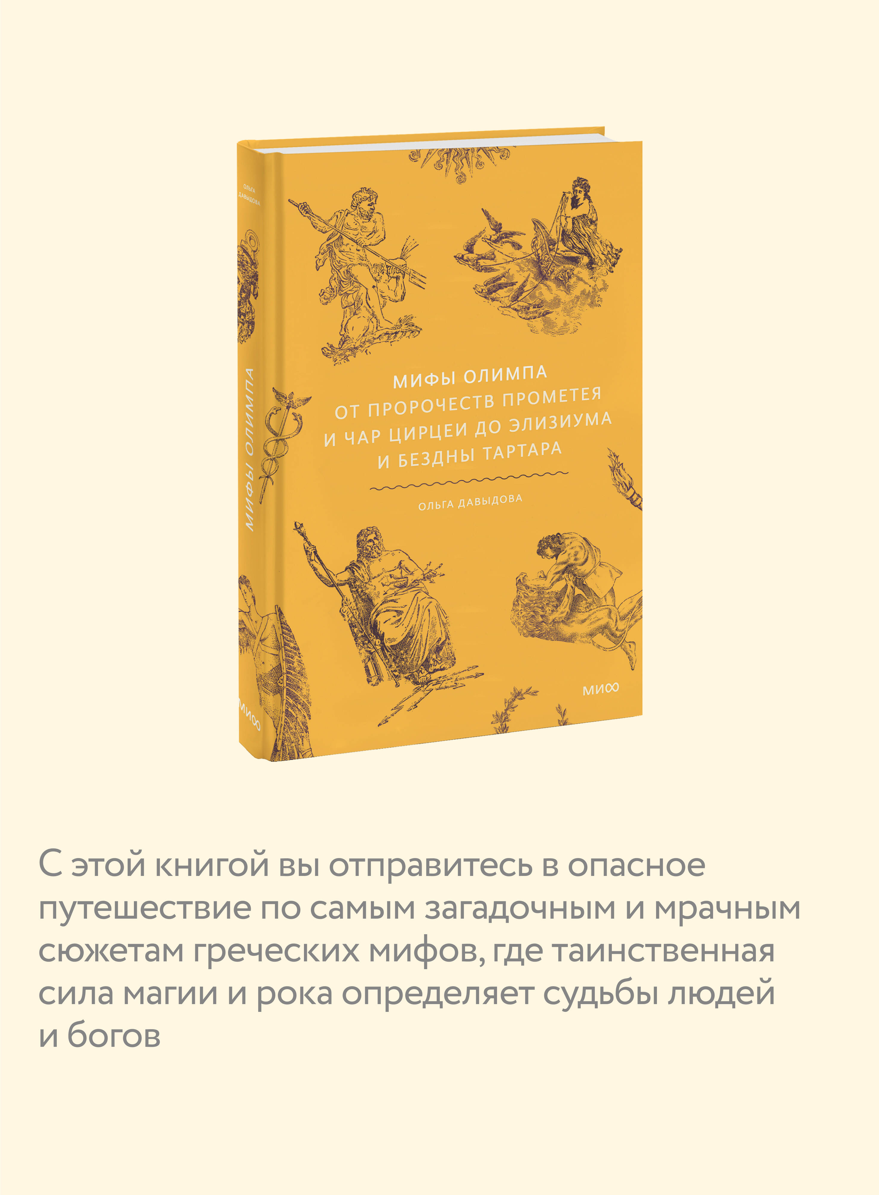 Книга МИФ Мифы Олимпа. От пророчеств Прометея и чар Цирцеи до Элизиума и бездны Тартара - фото 2