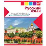 Тетрадь Мировые тетради 48 лист. (Русский язык)