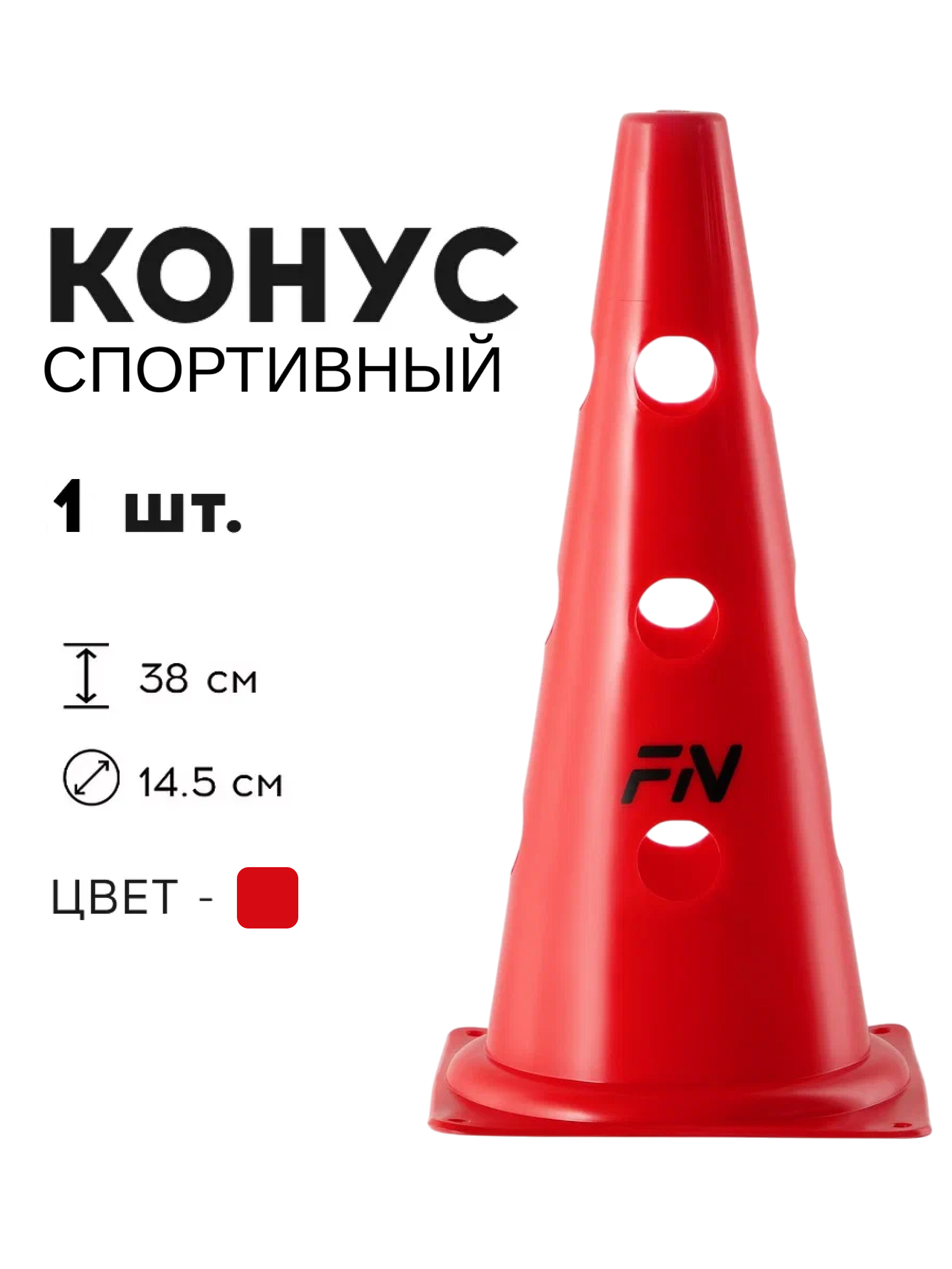 Активная игра FN Cones With Holes - фото 1