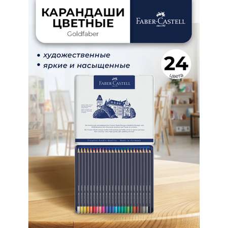 Карандаши цветные Faber Castell 24 шт.