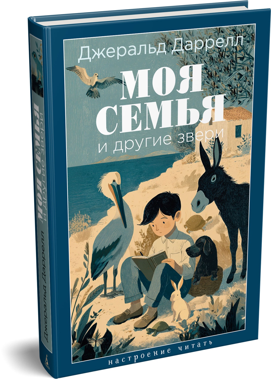 Книга АЗБУКА НастрЧит Даррелл Дж Моя семья и другие звери - фото 2