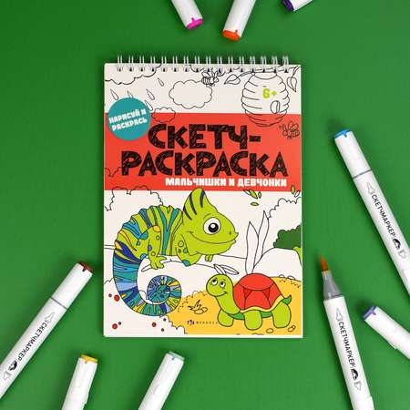 Скетч-раскраска А5 32л ФЕНИКС+ Дорисуй и раскрась