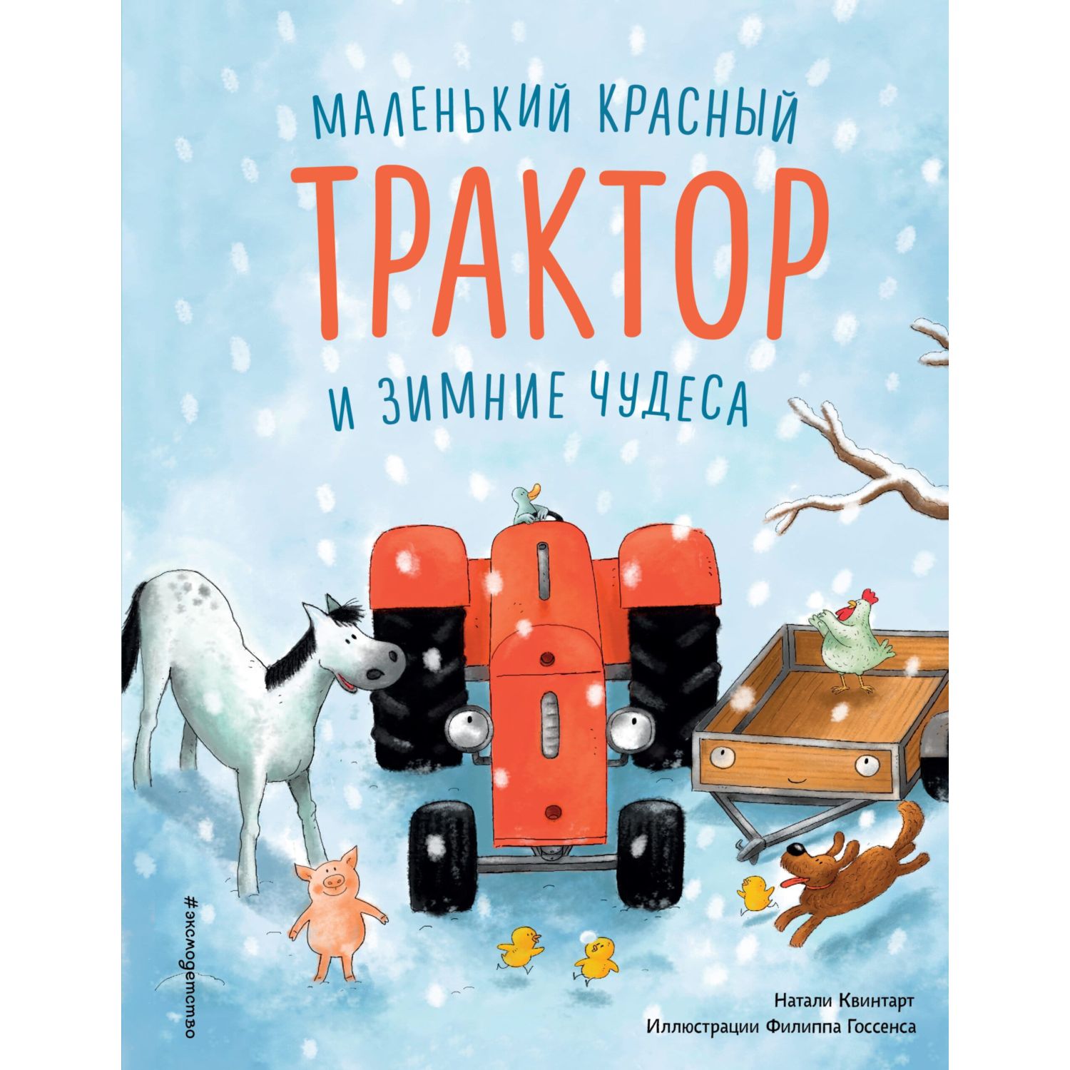 Книга Эксмо Маленький красный Трактор и зимние чудеса - фото 1