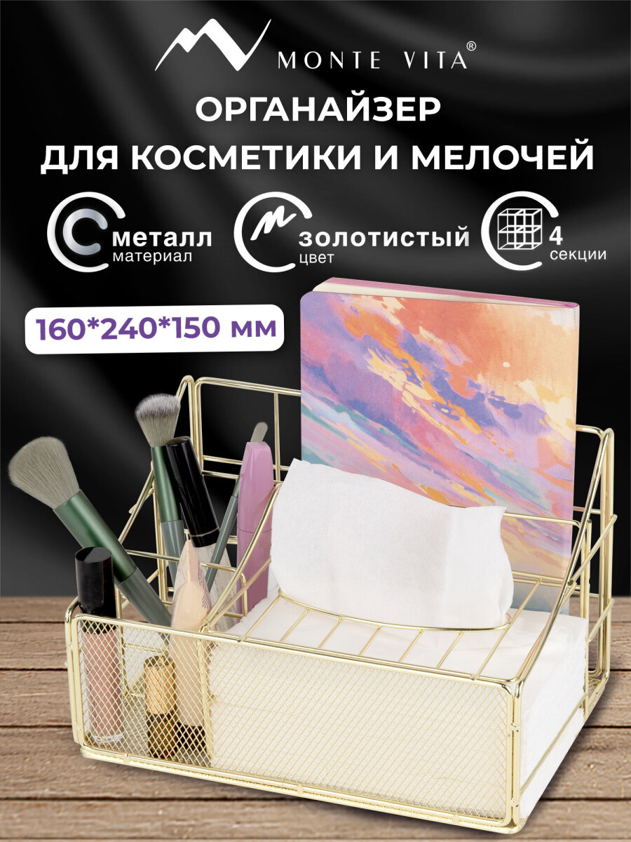 Органайзер для косметики и канцелярии MONTE VITA металлический настольный 4 секции - фото 1