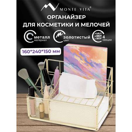 Органайзер для косметики и канцелярии MONTE VITA металлический настольный 4 секции