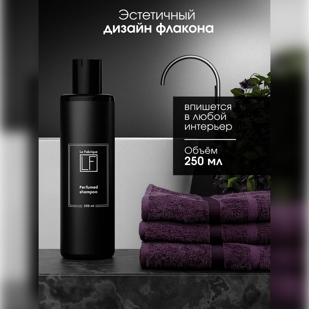 Шампунь La Fabrique 250 мл - фото 9