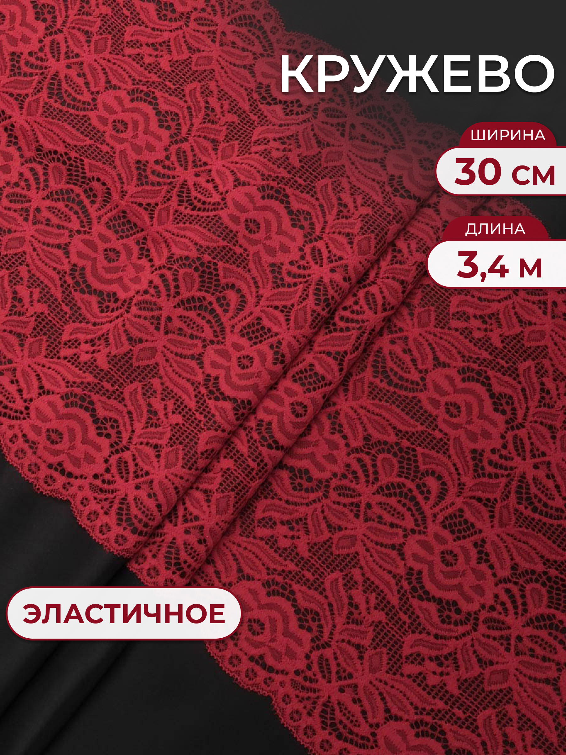 Кружево для рукоделия Айрис эластичное широкое 30 см 3,4м - фото 1