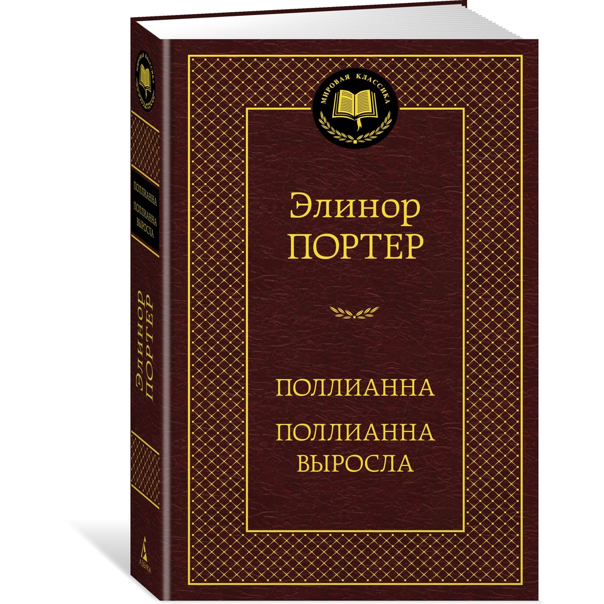 Книга Поллианна. Поллианна выросла Мировая классика Портер Элинор - фото 2