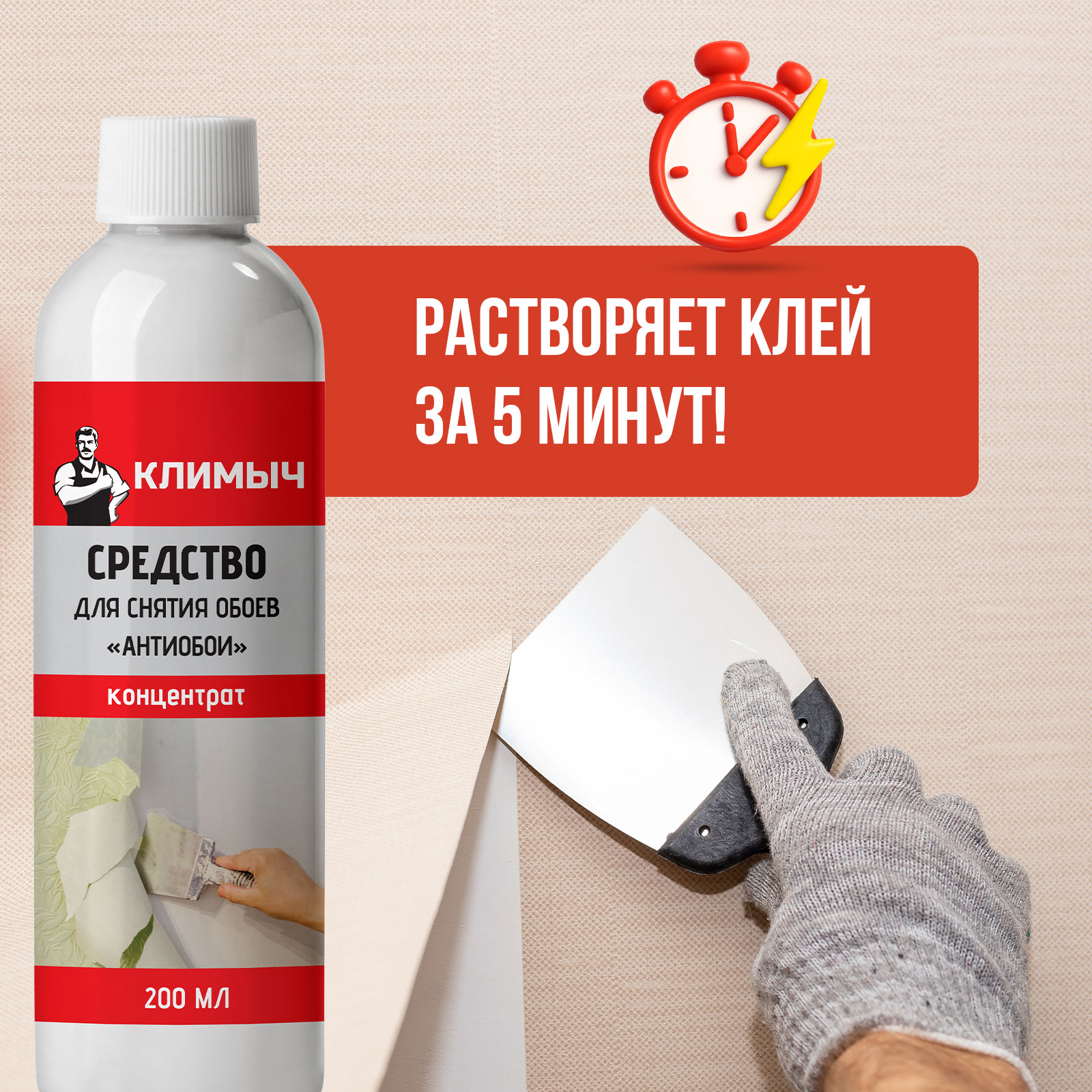 Средство КЛИМЫЧ для снятия обоев со стен и удаления клея - фото 2