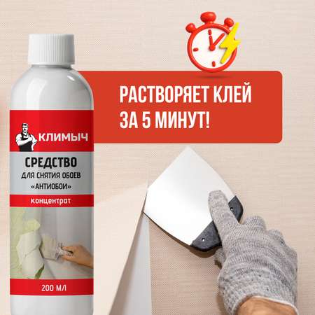 Средство КЛИМЫЧ для снятия обоев со стен и удаления клея