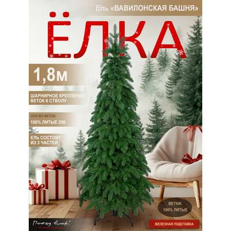 Ель Вавилонская Поезд Ёлок литая 180 см