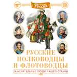 Книга Махаон Наша родина - Россия/Малов В./Рус. полководцы и флотоводцы. Иллюст. энциклопедия