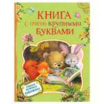 Книга Росмэн с очень крупными буквами