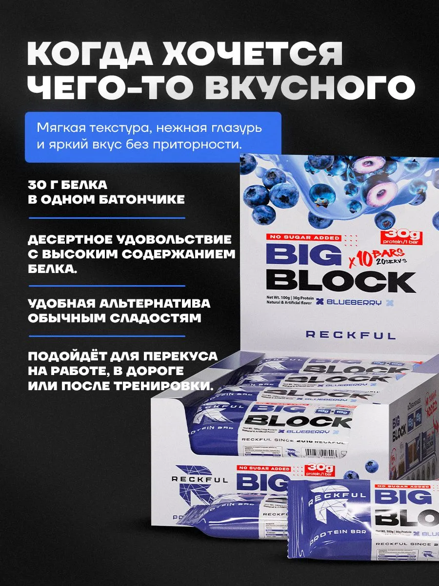 Протеиновые батончики Reckful Big Block со вкусом черники 10 шт без сахара - фото 2