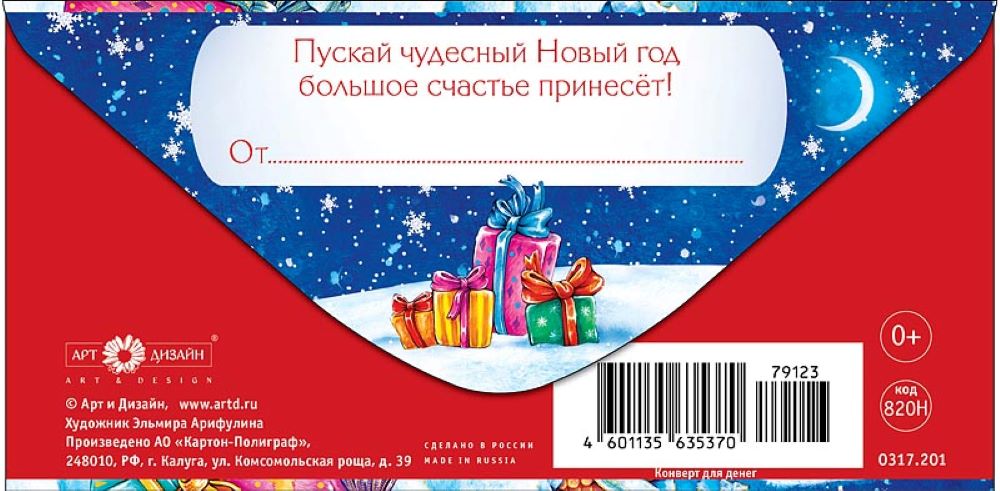 Открытка конверт для денег Арт и Дизайн С новым годом 83х167 мм - фото 4