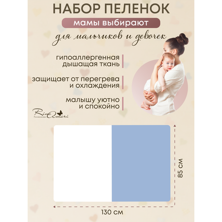 Комплект пеленок RinaAmari Сахар+Дождь из 2-х штук 130*85