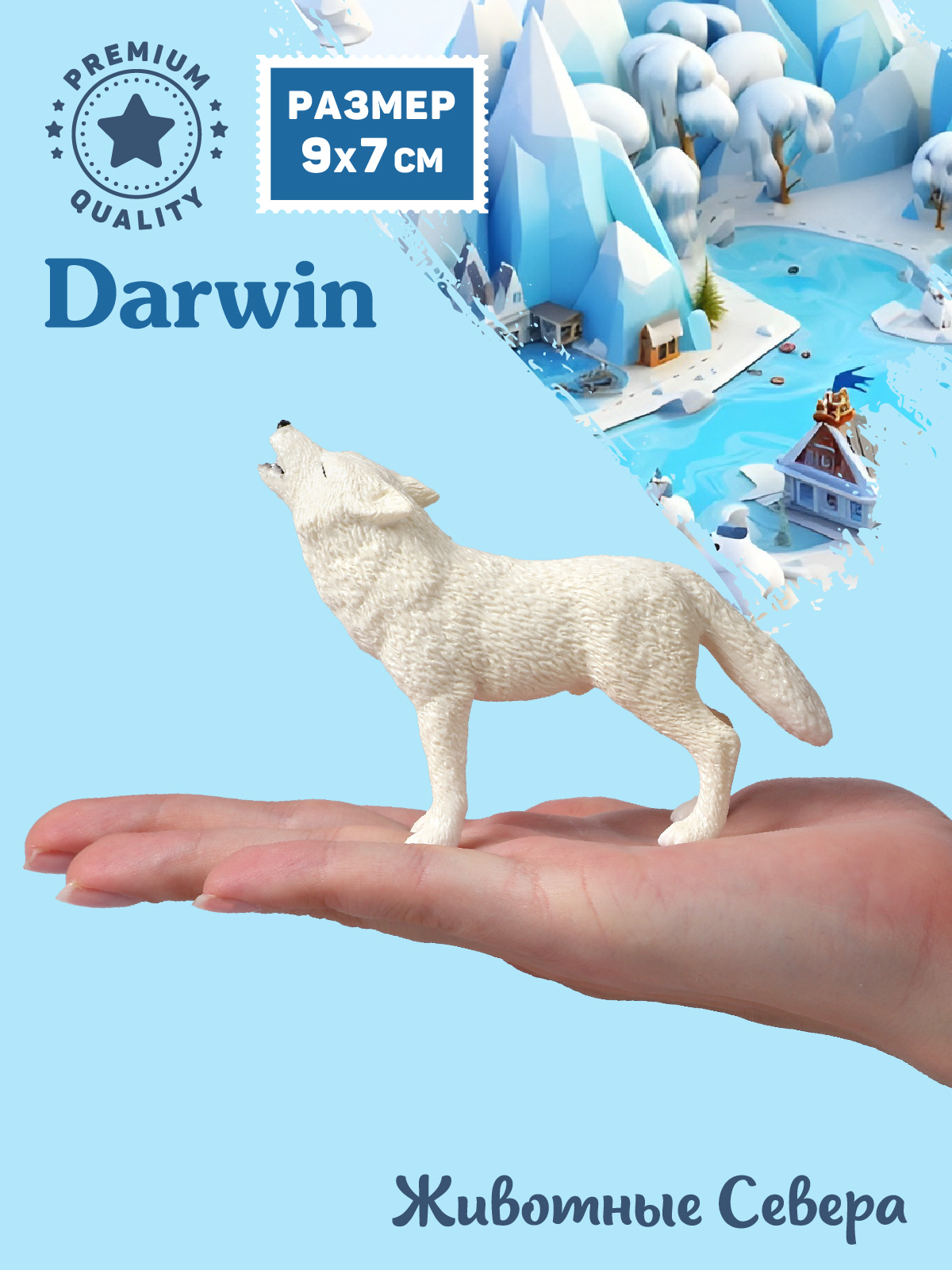 Фигурка DARWIN Животные Полярный волк - фото 2