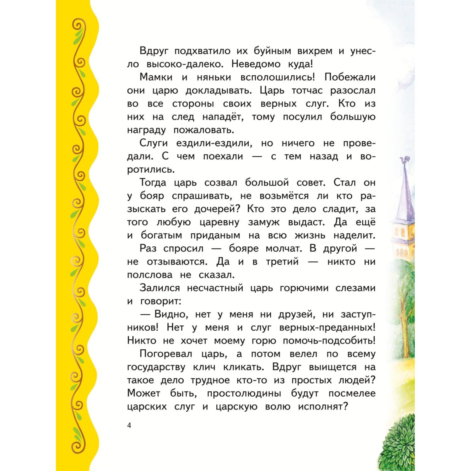 Книга Эксмо Самые лучшие волшебные сказки с крупными буквами ил Т Фадеевой Н Ящука - фото 4