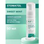 Ополаскиватель STOMATOL Sweet Mint 50 мл