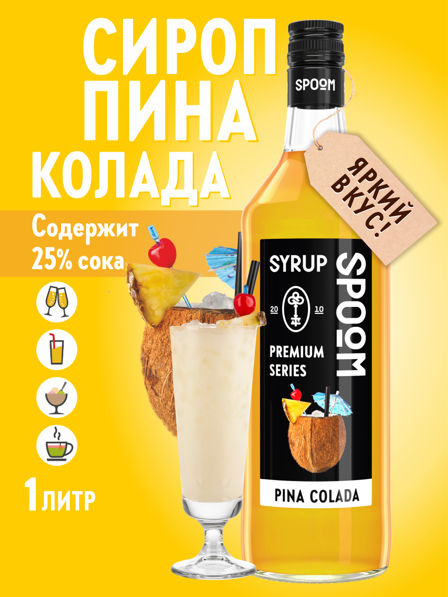 Сироп SPOOM Пина колада 1л для кофе коктейлей и десертов - фото 1