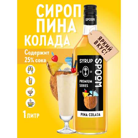 Сироп SPOOM Пина колада 1л для кофе коктейлей и десертов
