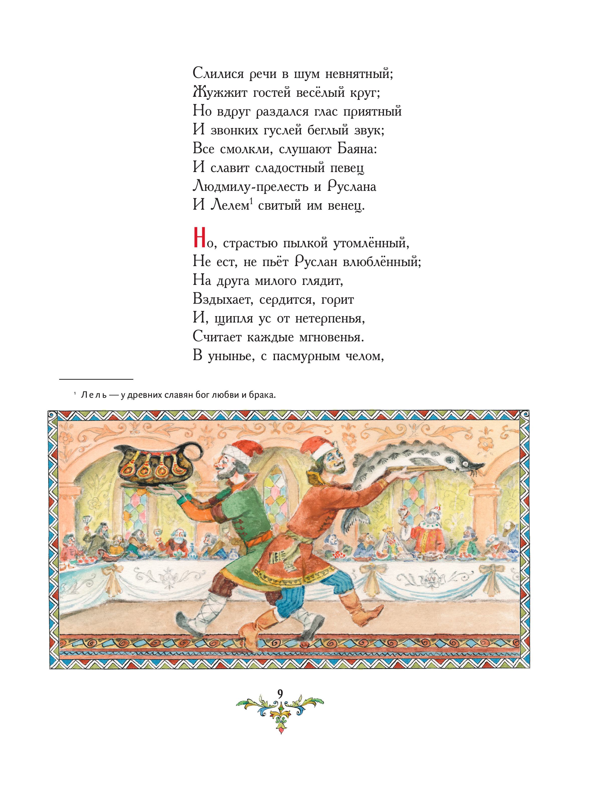 Книга Эксмо Руслан и Людмила (ил. А. Елисеева) - фото 8