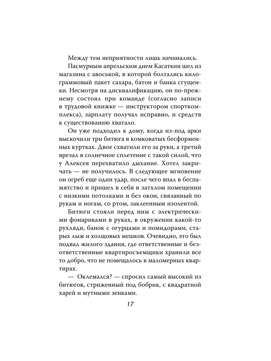 Книга Эксмо Жизнь на грани фола - фото 16