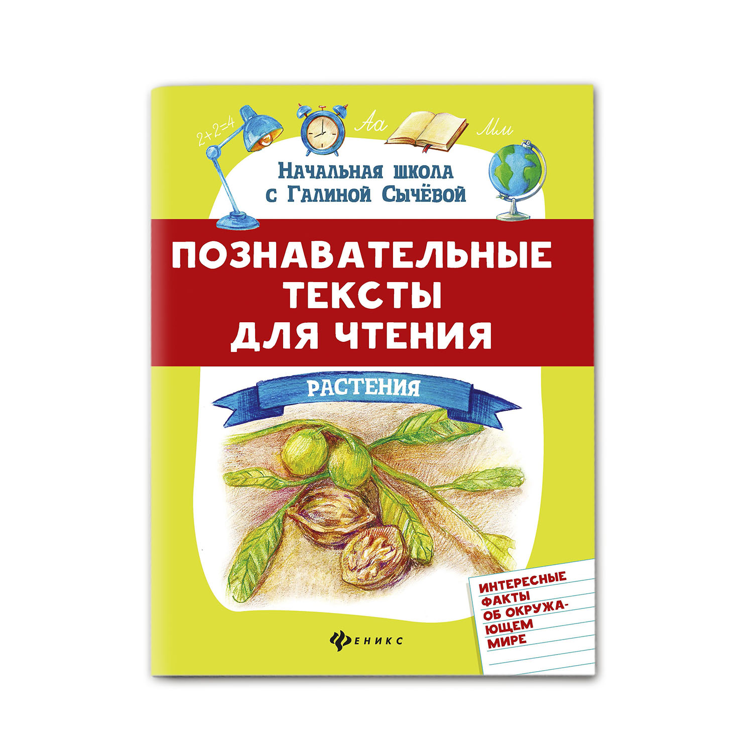 Книга Феникс Познавательные тексты для чтения: растения - фото 1