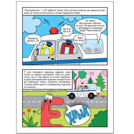 Книга МОЗАИКА kids Обучающие комиксы Как Ё потеряла свои точки