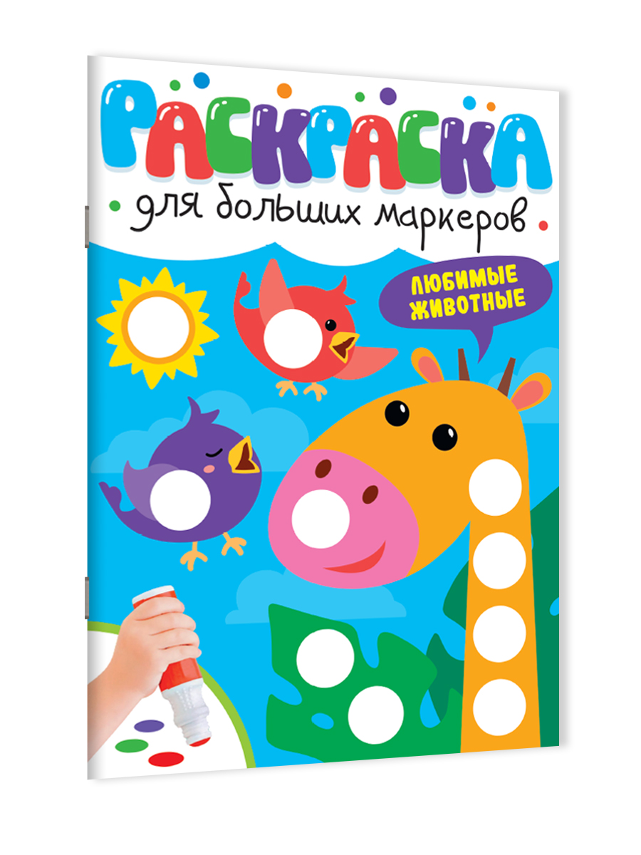 Раскраска Проф-Пресс для больших маркеров. А4. 24 стр. Любимые животные - фото 7