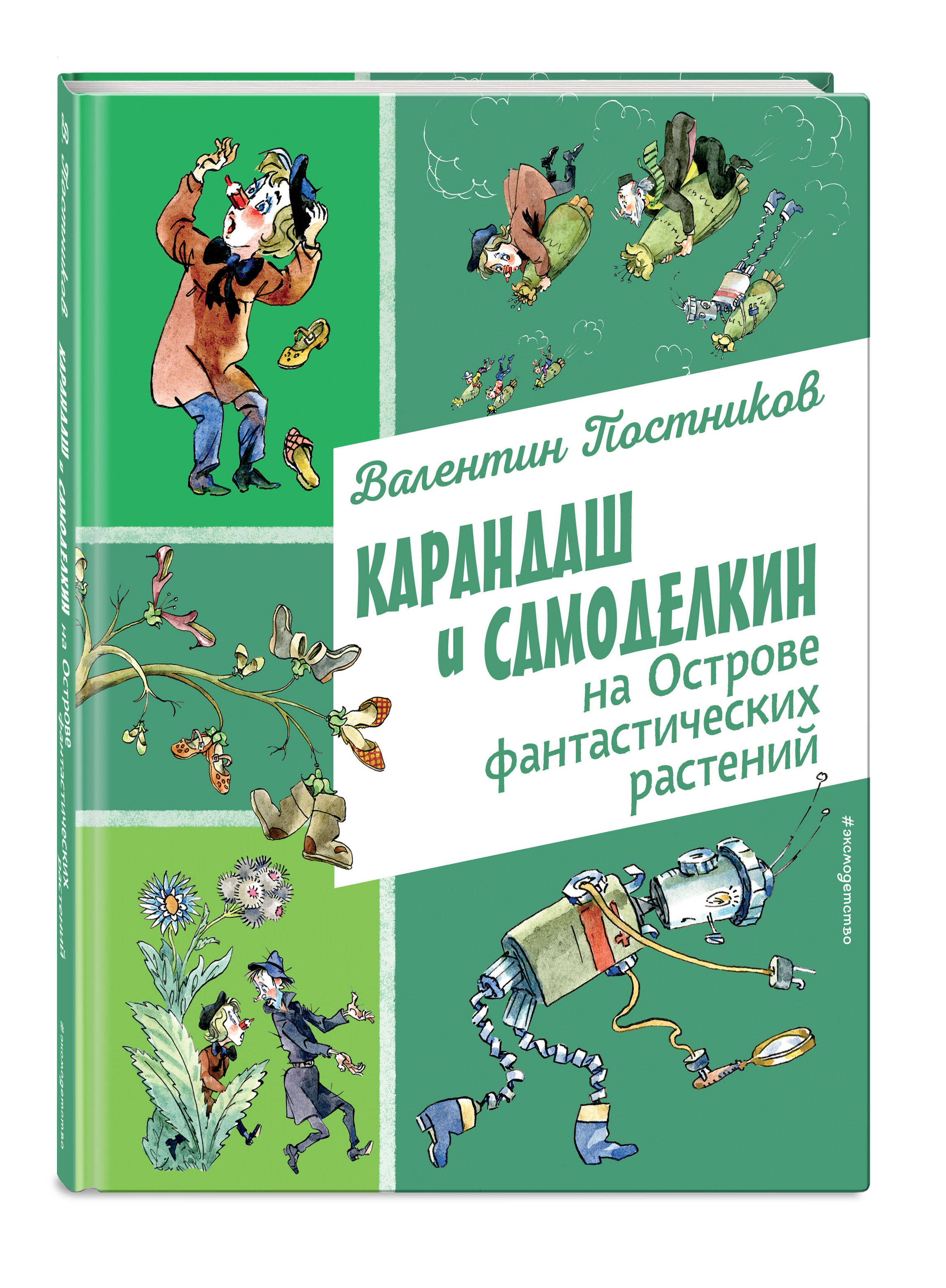 Книга Эксмо Карандаш и Самоделкин на Острове фантастических растений (ил. А. Елисеева) - фото 4